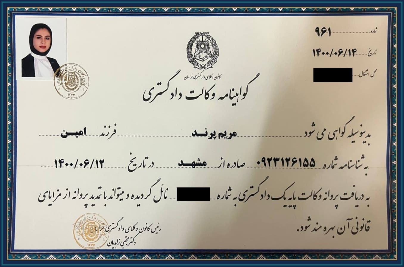 پروانه وکالت پایه یک دادگستری مریم پرند صادرشده از کانون وکلای دادگستری خراسان