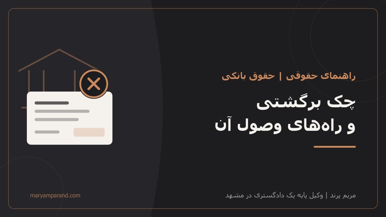 چک برگشتی و راههای قانونی وصول آن — راهنمای وکیل بانکی در مشهد