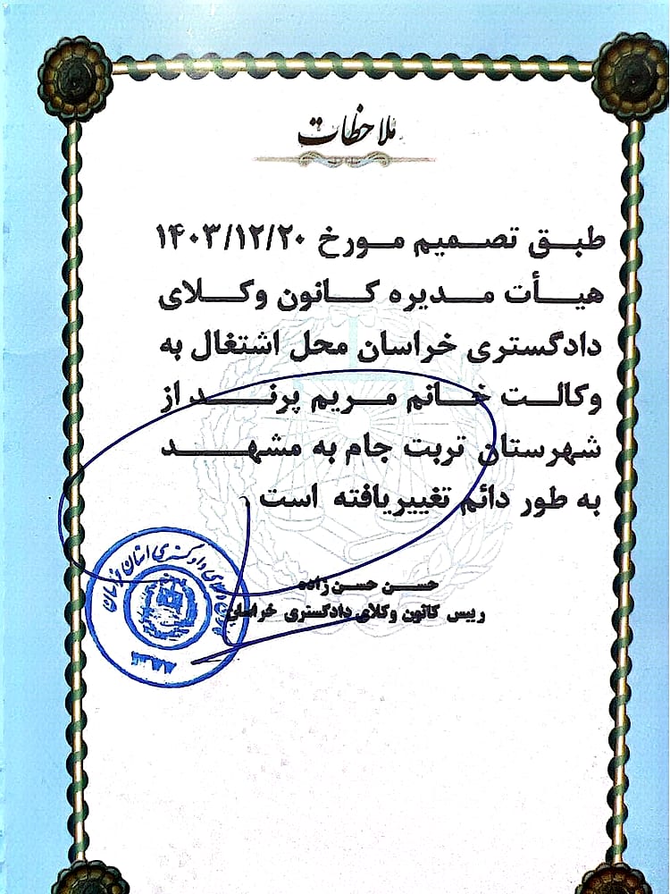 حکم کانون وکلای دادگستری خراسان مبنی بر تغییر محل اشتغال به وکالت مریم پرند به مشهد