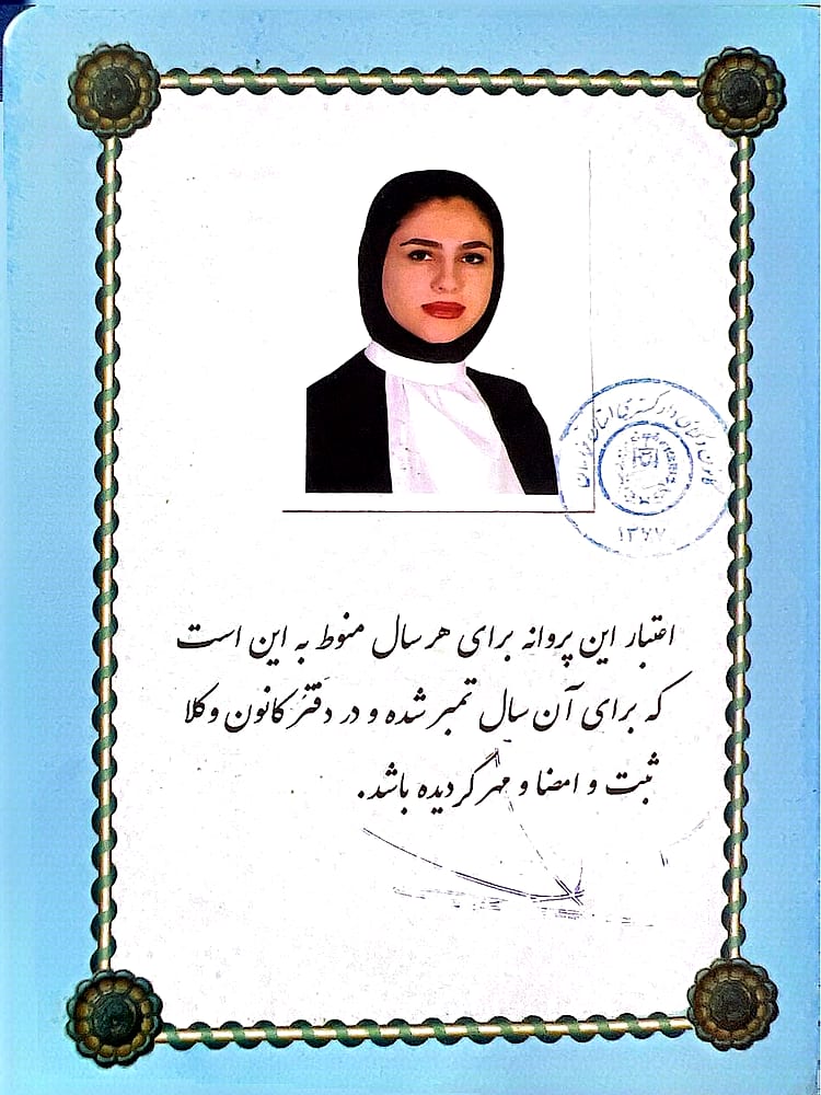 پروانه وکالت پایه یک دادگستری مریم پرند